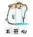不开心（不开心）