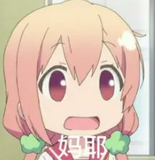 妈耶（妈耶）