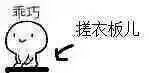 乖巧，搓衣板儿（乖巧，搓衣板儿）