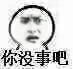 你没事吧（你没事吧）