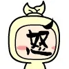（未命名表情包）