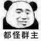 都怪群主（都怪群主）
