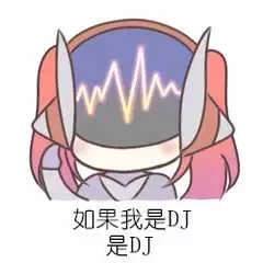 如果我是DJ是DJ（如果我是DJ是DJ）