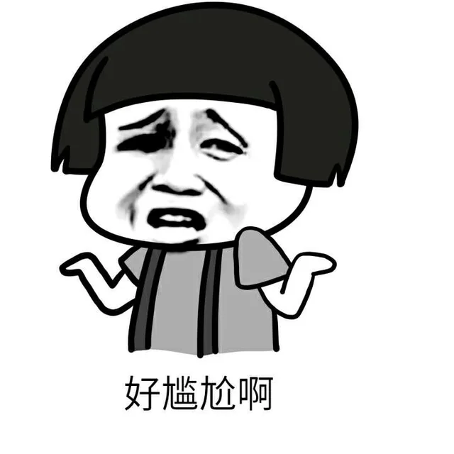 好尴尬啊（好尴尬啊）