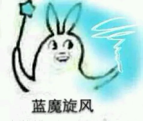 蓝魔旋风（蓝魔旋风）