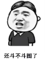 还斗不斗图了？（还斗不斗图了？）