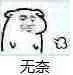 无奈（无奈）