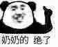 奶奶的绝了（奶奶的绝了）