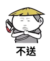 不送！（不送！）