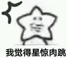 我觉得星惊肉跳（我觉得星惊肉跳）