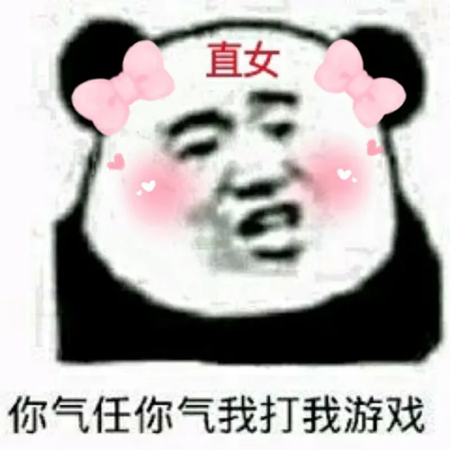 直女，你气任你气我打我游戏（直女，你气任你气我打我游戏）