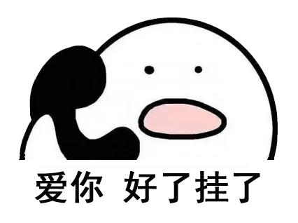 爱你，好了挂了（爱你，好了挂了）