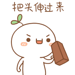 把头伸过着（把头伸过着）