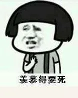 羡慕的要死（羡慕的要死）