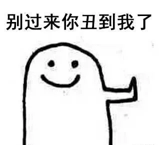 别过来你收到我了（别过来你收到我了）