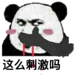 这么刺激吗（这么刺激吗）