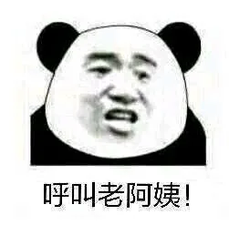 呼叫老阿姨！（呼叫老阿姨！）