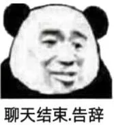 聊天结束告辞（聊天结束告辞）