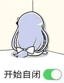 开始自闭（开始自闭）