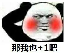 那我也+1吧（那我也+1吧）