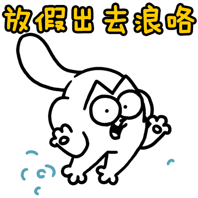放假，出去浪咯（放假，出去浪咯）