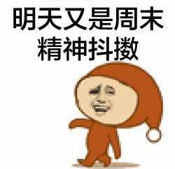明天又是周末精神抖擞（明天又是周末精神抖擞）