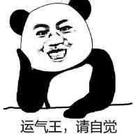 运气王，请自觉（运气王，请自觉）