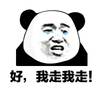 好，我走我走（好，我走我走）