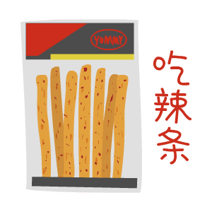 吃辣条（吃辣条）