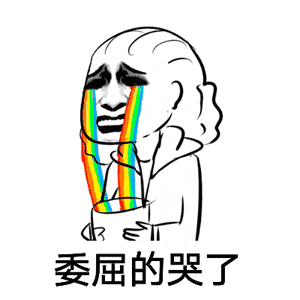 委屈的哭了（委屈的哭了）