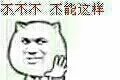 不不不，不能这样（不不不，不能这样）