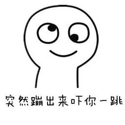 突然蹦出来吓你一跳（突然蹦出来吓你一跳）
