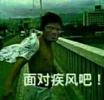 面对疾风吧！（面对疾风吧！）