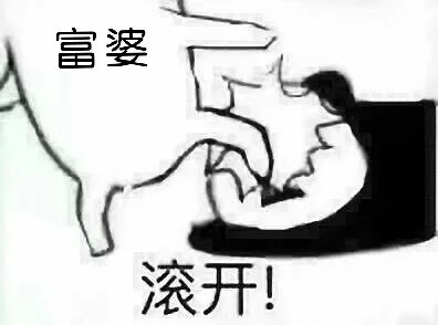 富婆滚开（富婆滚开）