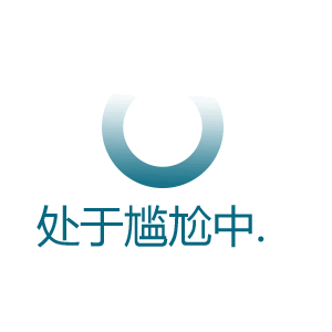 处于尴尬中（处于尴尬中）