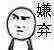 嫌弃（嫌弃）