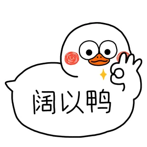阔以鸭（阔以鸭）