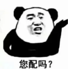 您配吗（您配吗）