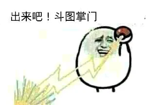出来吧！斗图掌门（出来吧！斗图掌门）