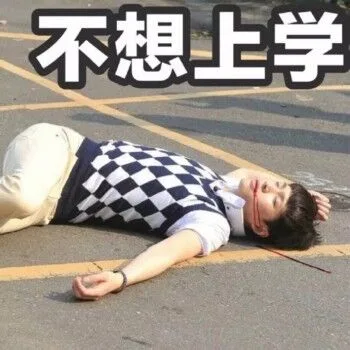 不想上学（不想上学）