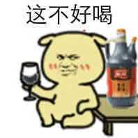这不好喝（酱油）（这不好喝（酱油））