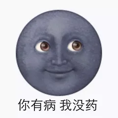 你有病我没药（你有病我没药）