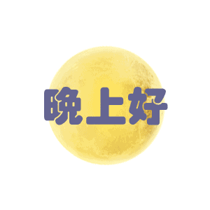 晚上好（晚上好）