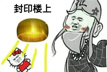 封印楼上（封印楼上）