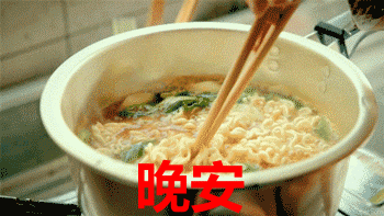 晚安（煮泡面）（晚安（煮泡面））