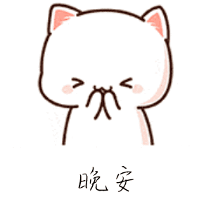 晚安（晚安）
