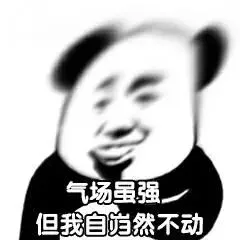 气场虽强，但我自岿然不动（气场虽强，但我自岿然不动）