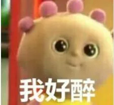 我好醉（我好醉）