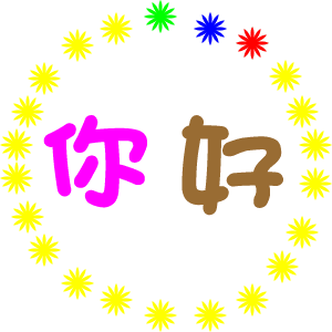 您好（您好）