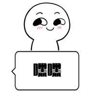 嘿嘿（嘿嘿）